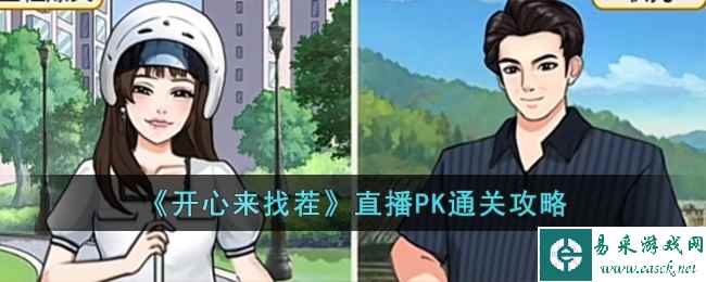 《开心来找茬》直播PK通关攻略