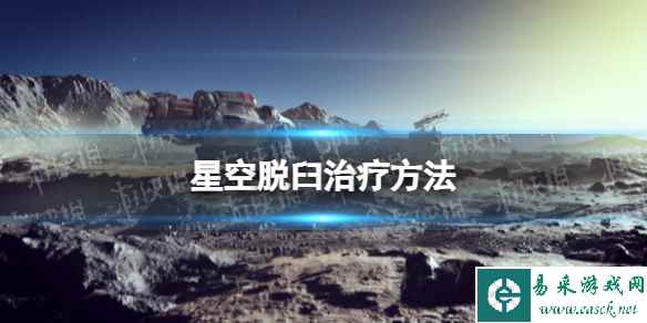 《星空》肢体脱臼怎么治疗？ 脱臼治疗方法