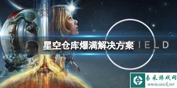 《星空》仓库满了不够用怎么办？仓库爆满解决方案