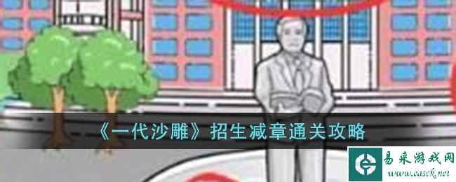 《一代沙雕》招生减章通关攻略