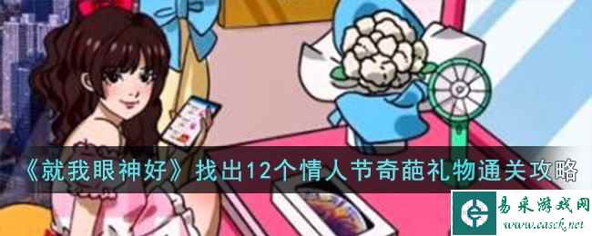 《就我眼神好》找出12个情人节奇葩礼物通关攻略