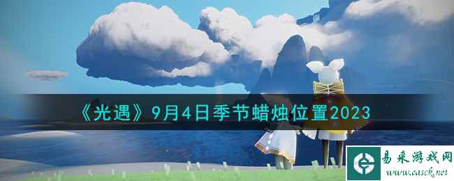 《光遇》9月4日季节蜡烛位置2023