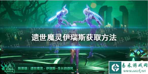 《火炬之光无限》遗世魔灵伊瑞斯获取方法