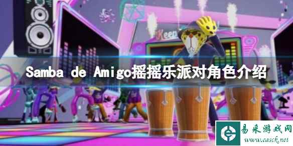 《Samba de Amigo摇摇乐派对》角色介绍 角色有哪些？