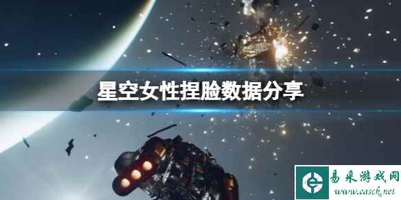 《星空》女性捏脸数据分享 女角色捏脸怎么捏？