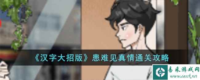 《汉字大招版》患难见真情通关攻略