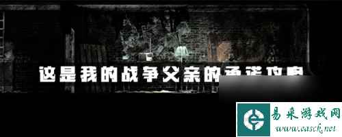 这是我的战争父亲的承诺攻略 这是我的战争父亲的承诺快速通关指南