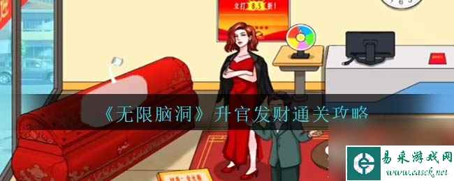 《无限脑洞》升官发财通关攻略推荐