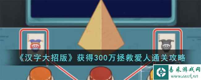 《汉字大招版》获得300万拯救爱人通关攻略