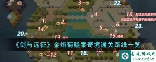 《剑与远征》金焰菊疑案奇境通关路线一览