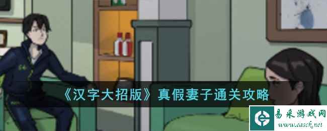 《汉字大招版》真假妻子通关攻略