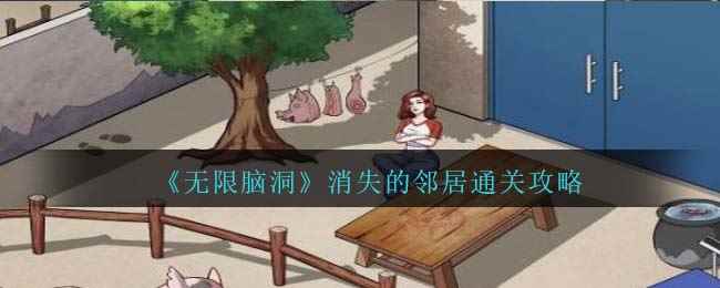 《无限脑洞》消失的邻居通关攻略