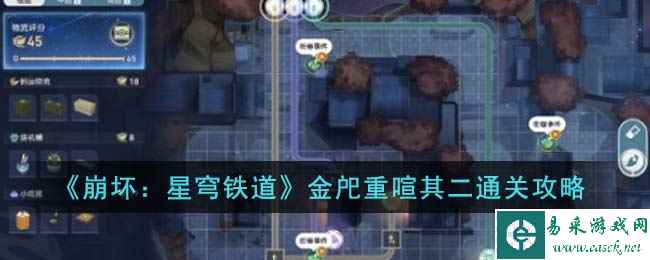 《崩坏：星穹铁道》金戺重喧其二通关攻略