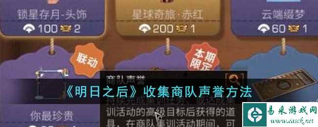 《明日之后》收集商队声誉方法