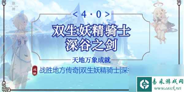 原神双生妖精骑士成就-原神双生妖精骑士成就攻略