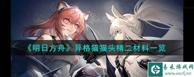 《明日方舟》异格猫猫头精二材料一览