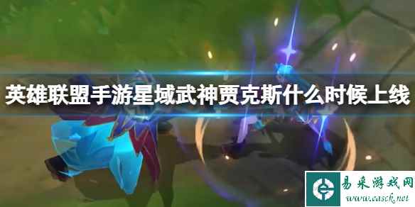 《英雄联盟手游》星域武神贾克斯什么时候上线 星域武神贾克斯特效预览