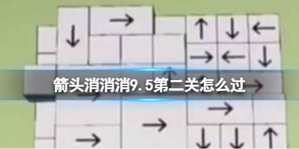 《箭头消消消》9.5第二关怎么过 9.5过关技巧分享