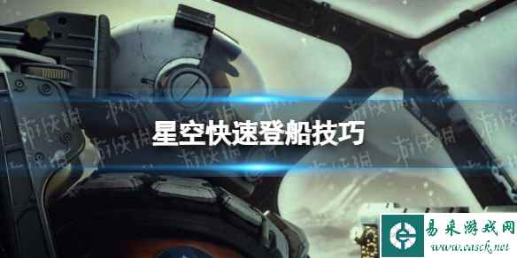 《星空》怎么登陆敌船？ 快速登船技巧