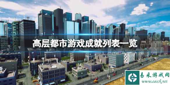 《高层都市》成就有哪些？游戏成就列表一览