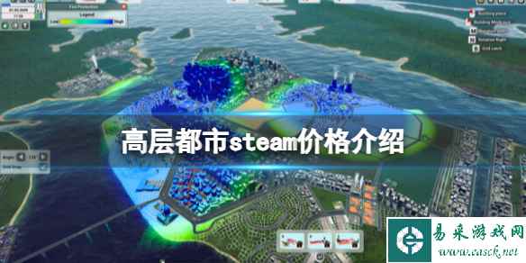 《高层都市》多少钱？steam价格分享