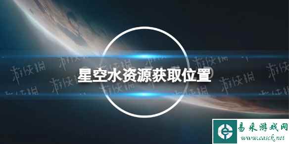 《星空》水资源在哪获得？ 水资源获取位置