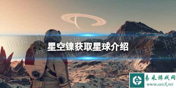 《星空》镍在哪获得？ 镍获取星球介绍