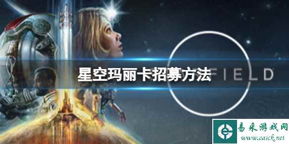 《星空》玛丽卡怎么招募？玛丽卡招募方法