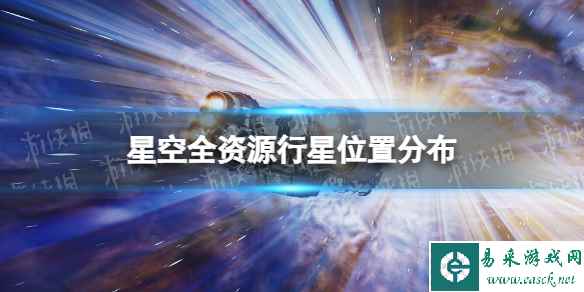 《星空》全资源行星位置分布 各行星资源一览