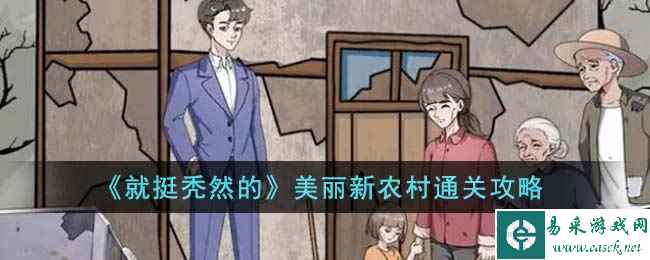 《就挺秃然的》美丽新农村通关攻略