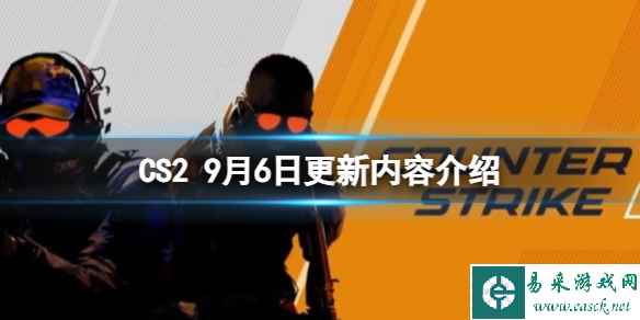 《CS2》9月6日更新了什么？9月6日更新内容介绍