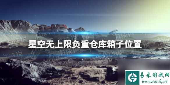 《星空》无上限负重仓库箱子在哪  无上限负重仓库箱子在哪里