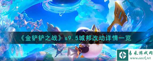 《金铲铲之战》s9.5城邦改动详情一览