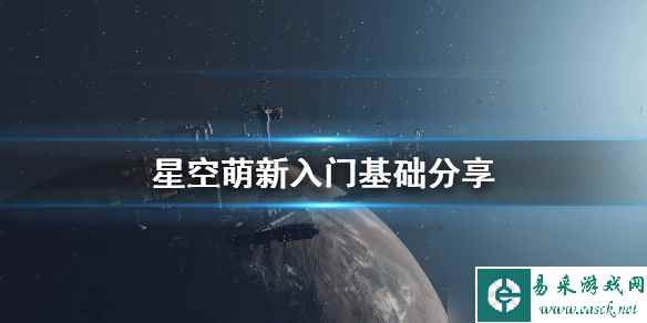 《星空》Starfield萌新入门基础分享 新手怎么操作