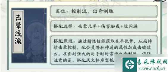 《寻道大千》最强击晕流搭配方法