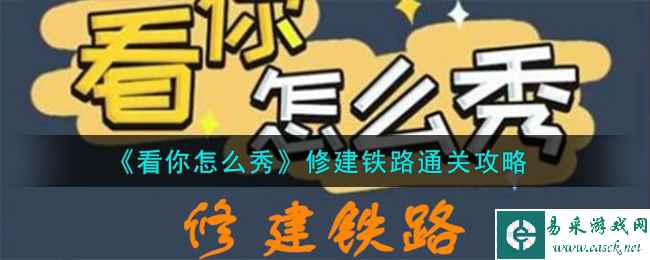 《看你怎么秀》修建铁路通关攻略