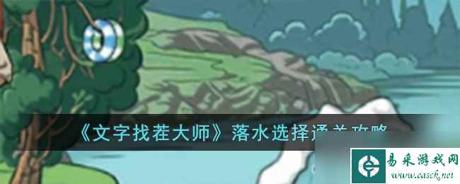 《文字找茬大师》落水选择通关攻略