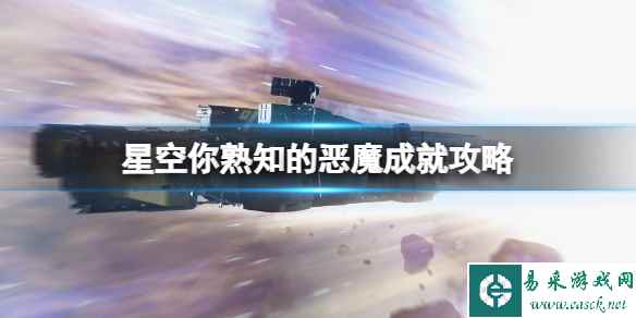 《星空》联殖先锋队怎么加入？你熟知的恶魔成就攻略