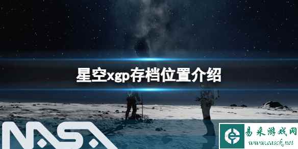 《星空》xgp存档位置在哪？xgp存档位置介绍