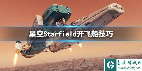 《星空》飞船怎么开？Starfield开飞船技巧