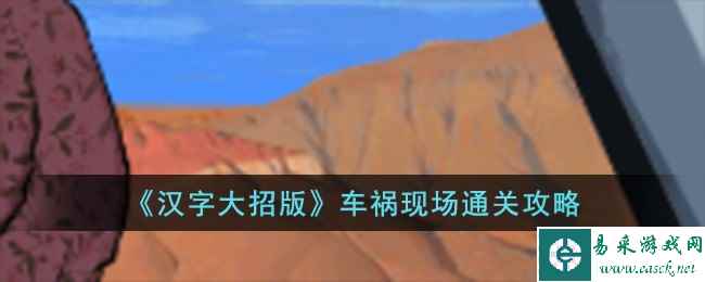 《汉字大招版》车祸现场通关攻略