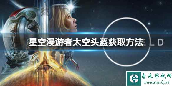 《星空》漫游者太空头盔在哪？漫游者太空头盔获取方法