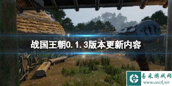 《战国王朝》0.1.3版本更新内容 9月5日更新内容有哪些？