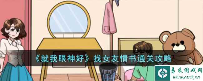 《就我眼神好》找女友情书通关攻略