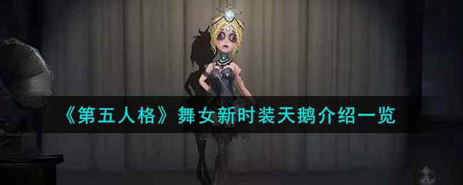 《第五人格》舞女新时装天鹅介绍一览