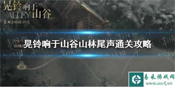 《重返未来1999》晃铃响于山谷山林尾声通关攻略