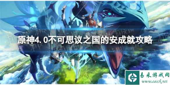 《原神》不可思议之国的安怎么解锁 4.0不可思议之国的安成就攻略