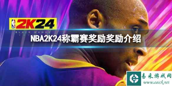 《NBA2K24》第一赛季收藏奖励有什么？第一赛季收藏奖励介绍