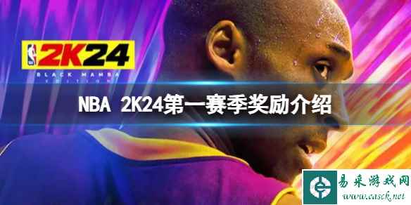 《NBA 2K24》第一赛季有什么奖励？第一赛季奖励介绍