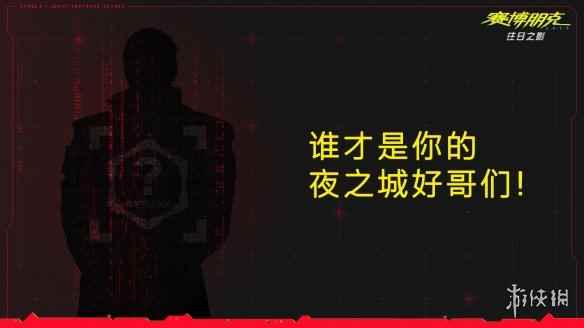 谁是你的好哥们？CDPR《赛博朋克2077》趣味小测试